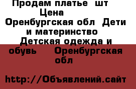 Продам платье 5шт. › Цена ­ 500 - Оренбургская обл. Дети и материнство » Детская одежда и обувь   . Оренбургская обл.